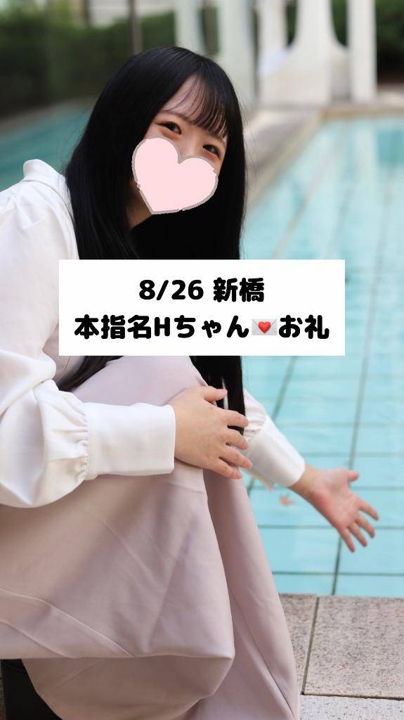 8/26💌本指名 Hちゃん
