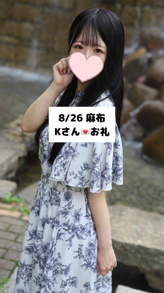 8/26💌麻布 Kさん