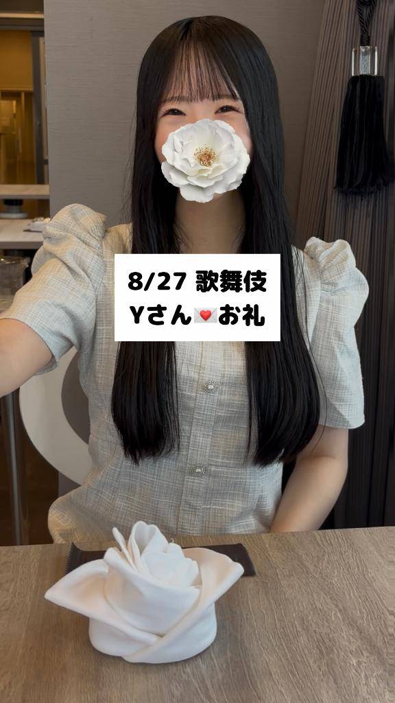 8/27💌歌舞伎 Yさん