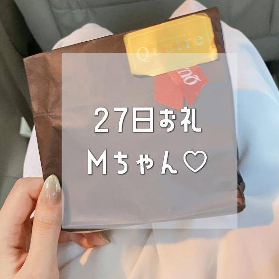 27日お礼♡ Mちゃん