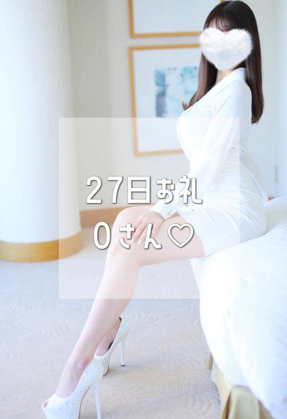 27日お礼🌸本指名Oさん♡