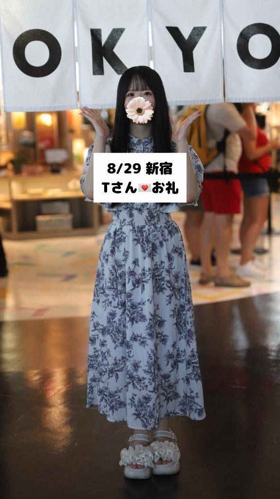 8/29💌新宿 Tさん