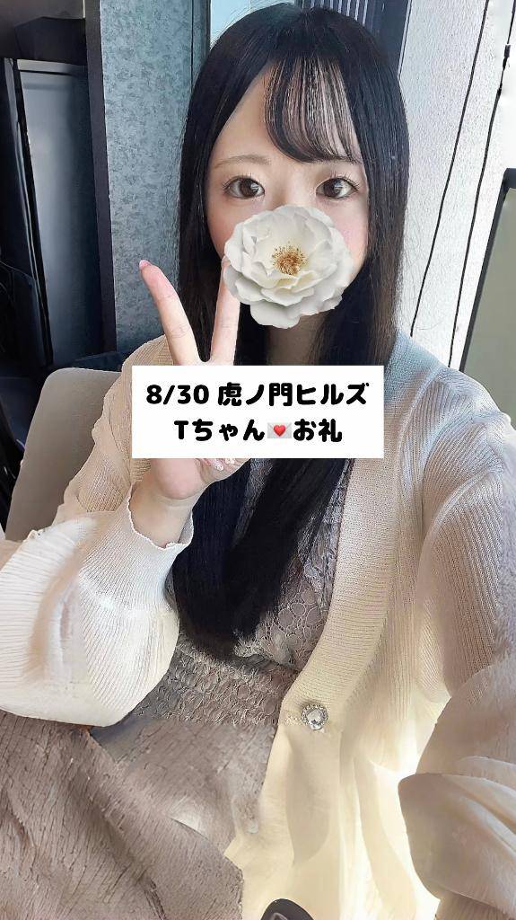 8/30💌虎ノ門ヒルズ Tちゃん