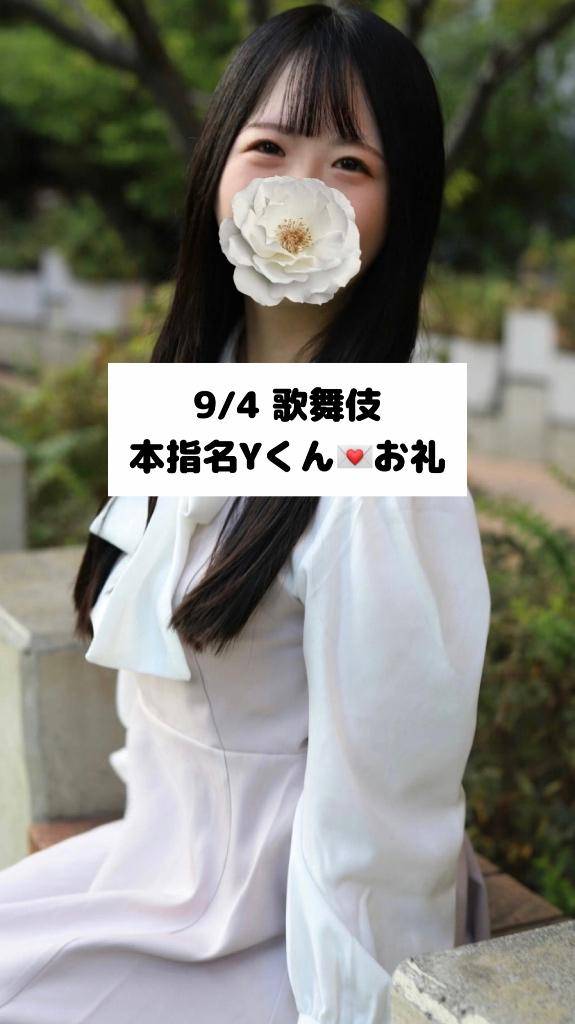 9/4💌本指名 Yくん