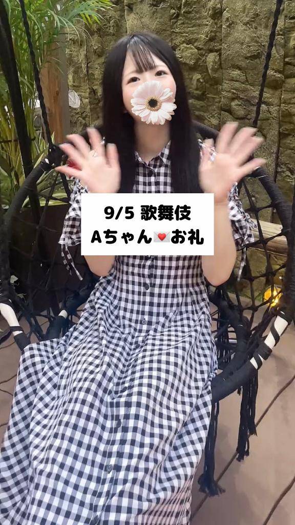 9/5💌歌舞伎 Aちゃん