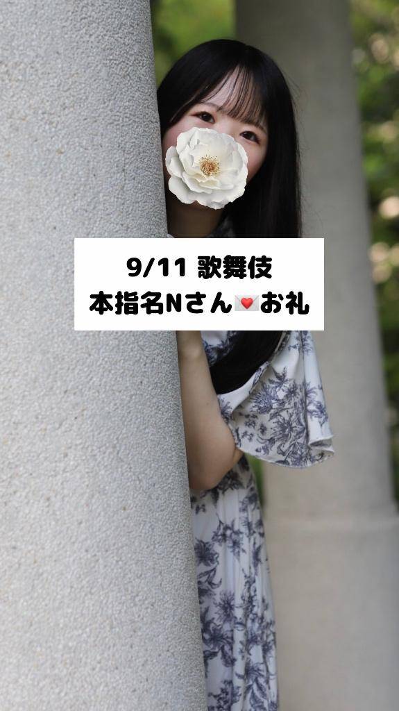 9/11💌本指名 Nさん