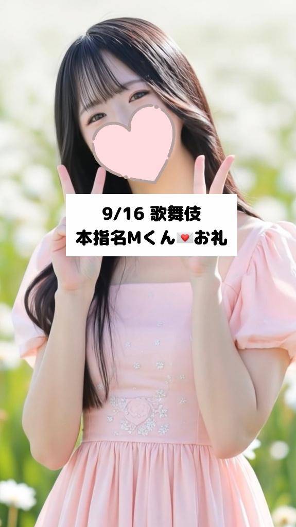 9/16💌本指名 Mくん