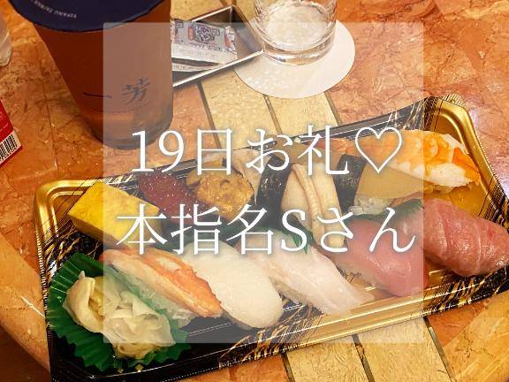 19日お礼♡本指名Sさん
