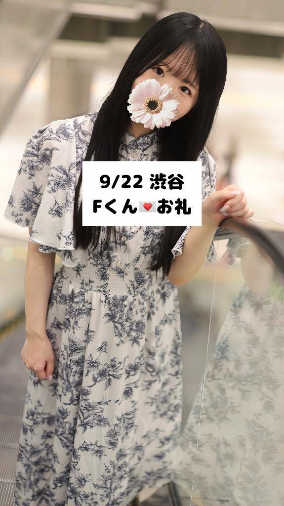 9/22💌渋谷 Fくん