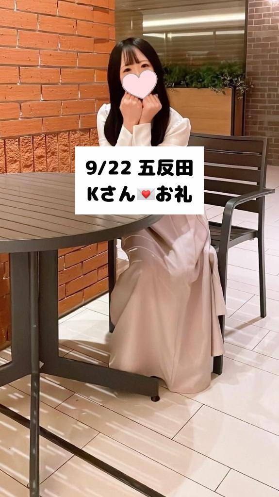 9/22💌五反田 Kさん