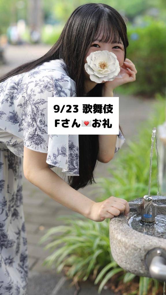 9/23💌歌舞伎 Fさん