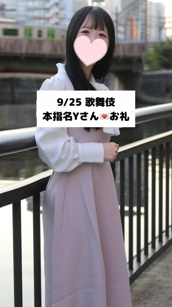 9/25💌本指名 Yさん