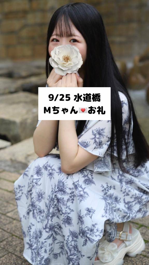9/25💌水道橋 Mちゃん