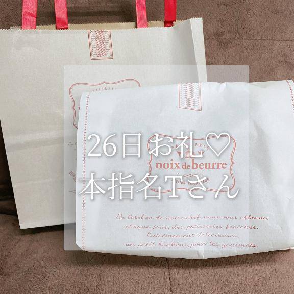 お礼♡本指名Tさん