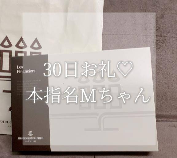 30日お礼♡Mちゃん