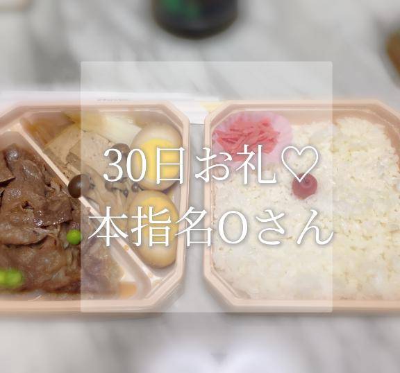 30日お礼♡Oさん