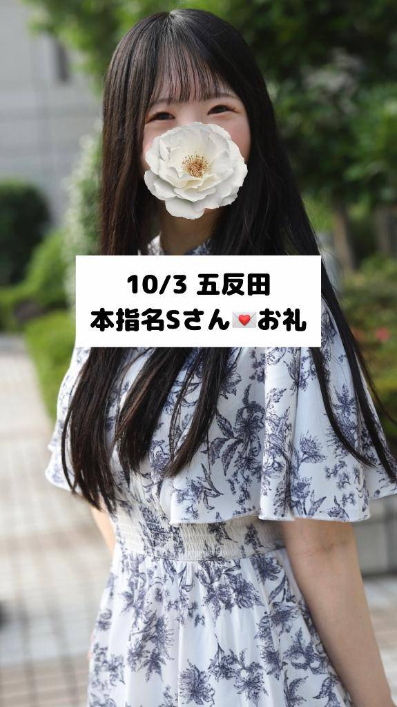 10/3💌本指名 Sさん