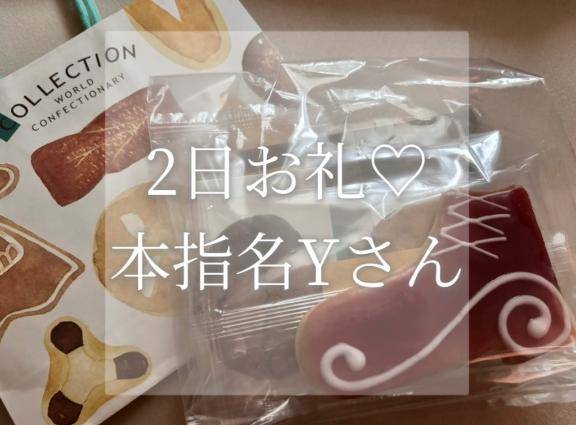 2日本指名Yさんへ♡