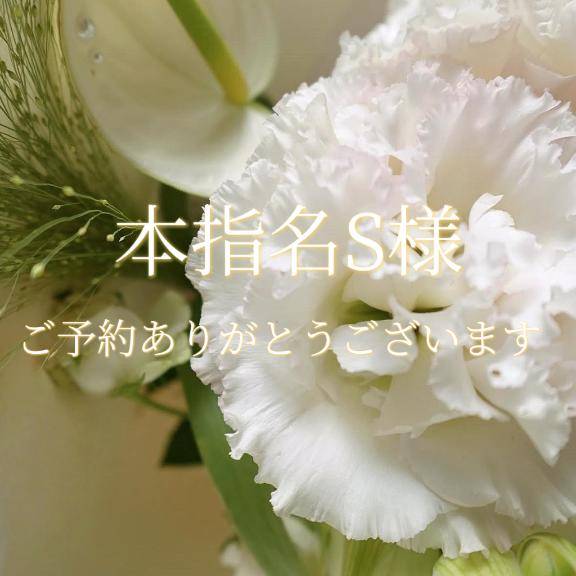 本指名S様♡