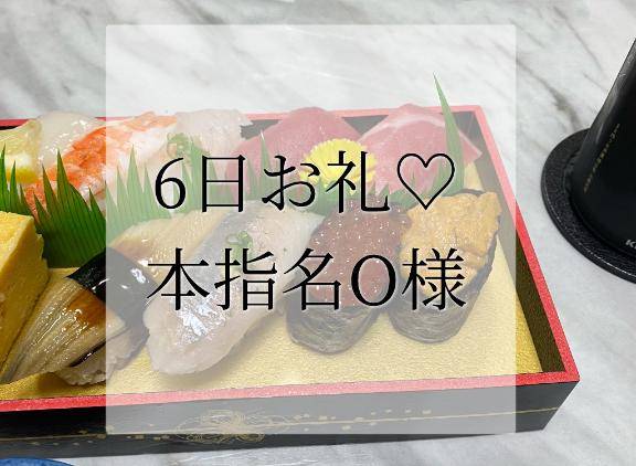 6日お礼本指名O様♡