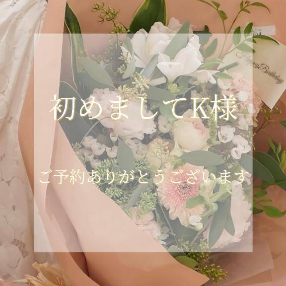 初めましてK様