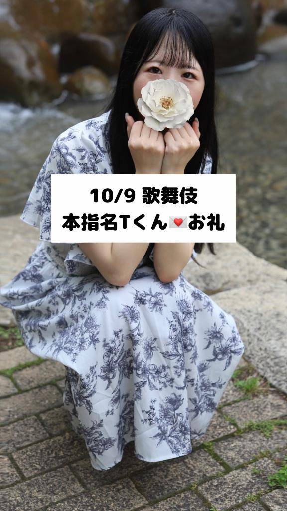 10/9💌本指名 Tくん