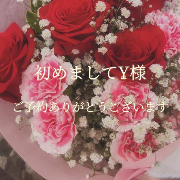 初めまして  Y様♡