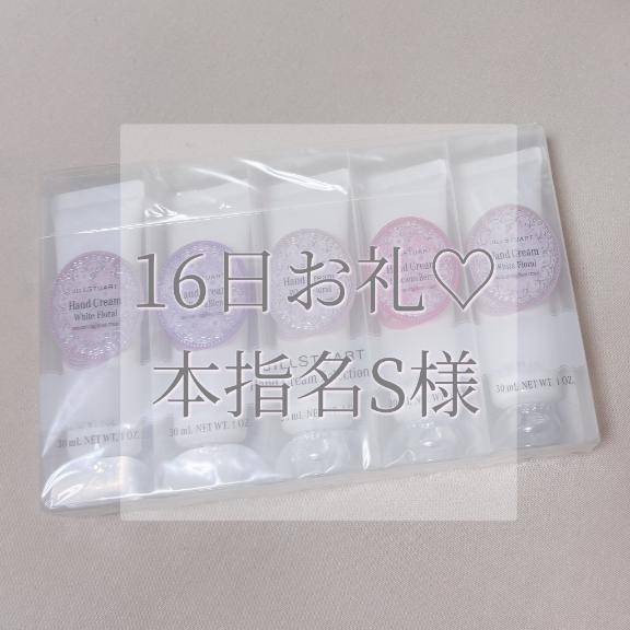 16日本指名S様お礼✉💕