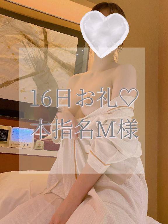 16日本指名M様お礼✉💕