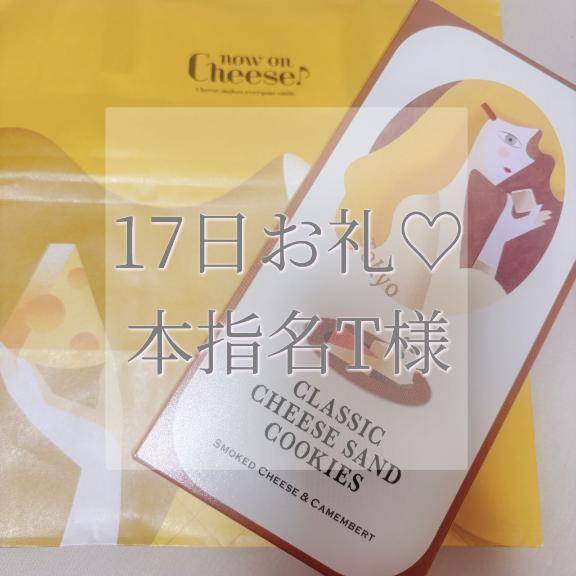 17日本指名T様お礼✉💕