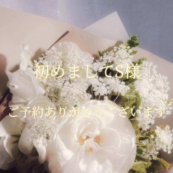 初めましてS様♡