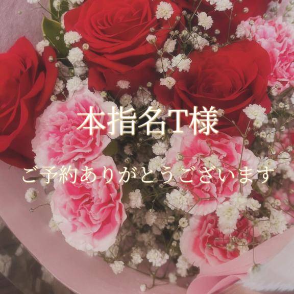 本指名T様♡