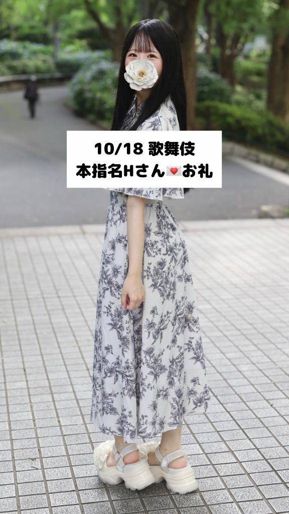 10/18💌本指名 Hさん