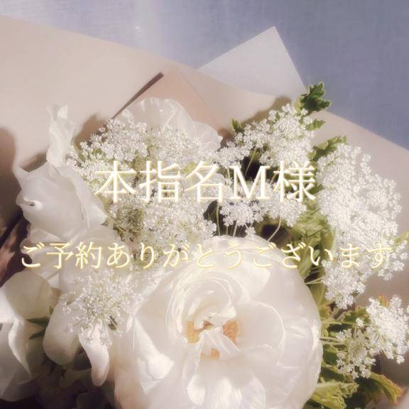 本指名 M様♡