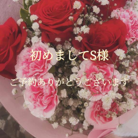 初めましてS様♡