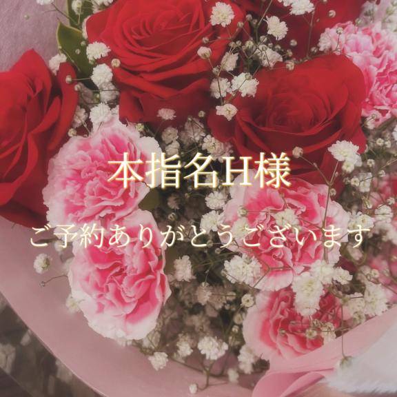 本指名 H様♡