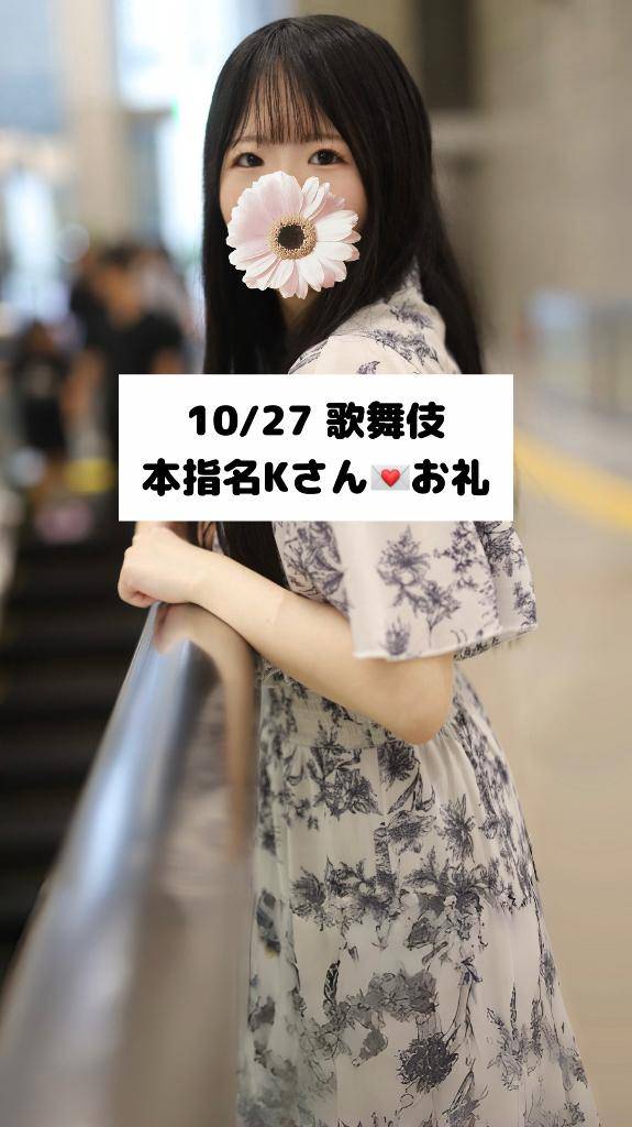 10/27💌本指名 Kさん