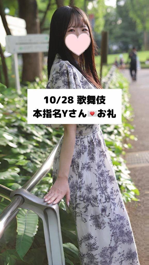 10/28💌本指名 Yさん
