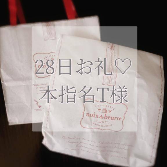 28日本指名T様お礼✉💕