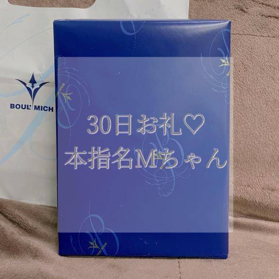 30日本指名Mちゃんお礼✉💕