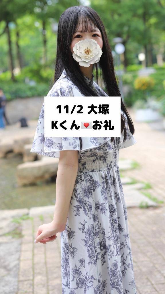 11/2💌大塚 Kくん
