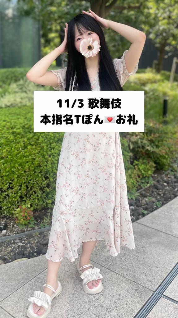 11/3💌本指名 Tぽん