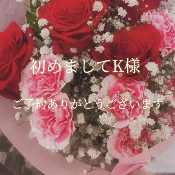 初めましてK様♡