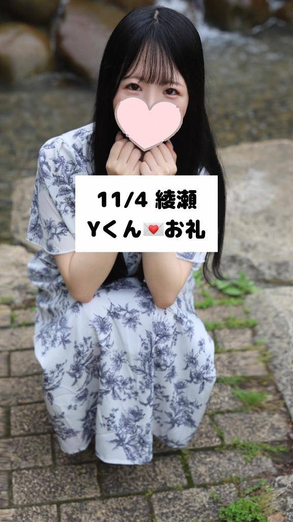 11/4💌綾瀬 Yくん