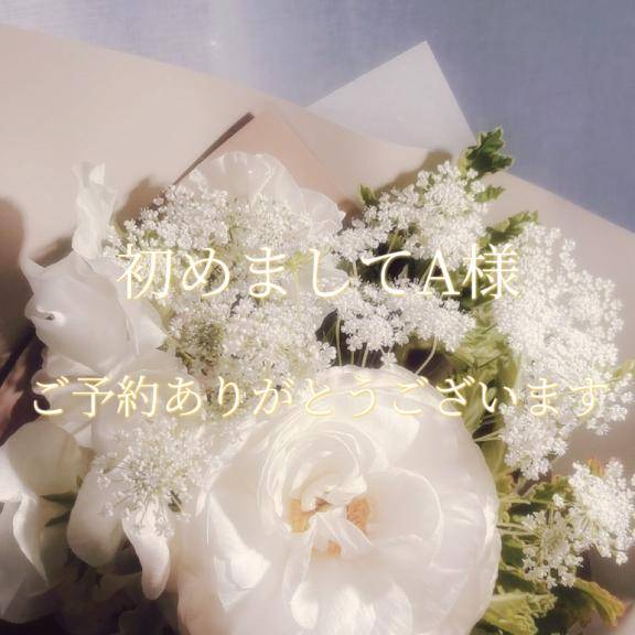 初めましてA様♡