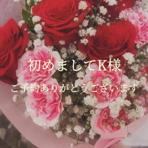はじめましてK様♡