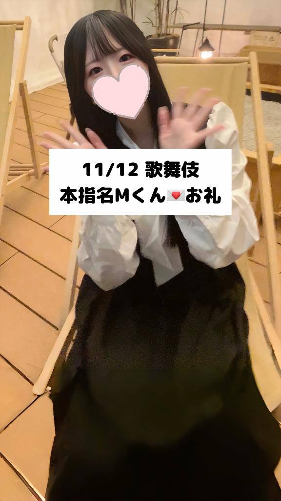11/12💌本指名 Mくん