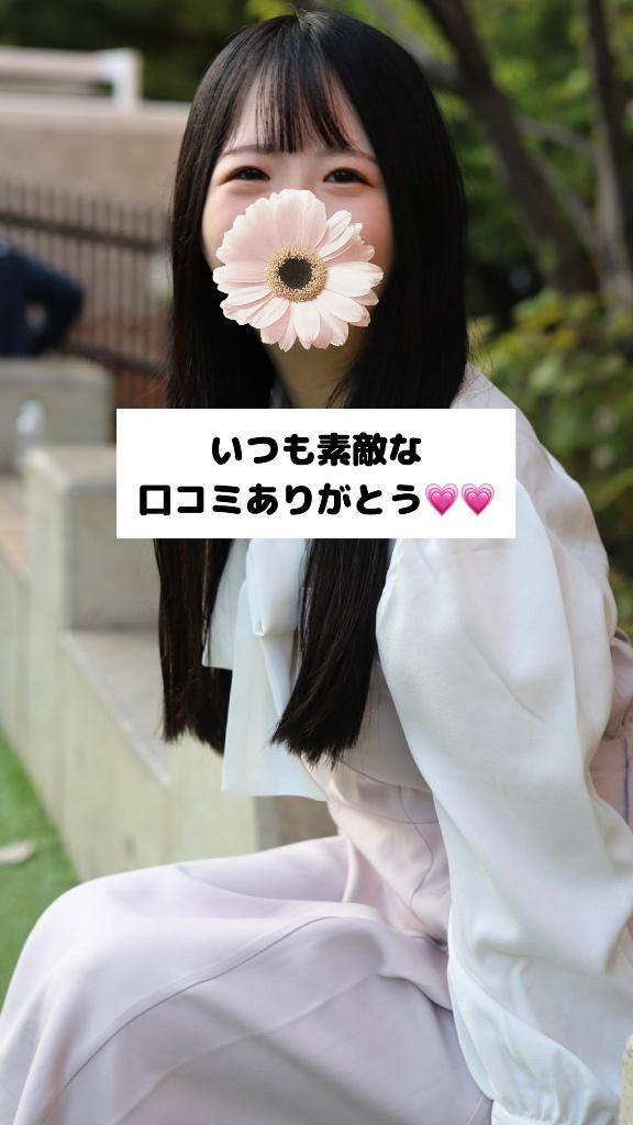 いつも口コミありがとう💗