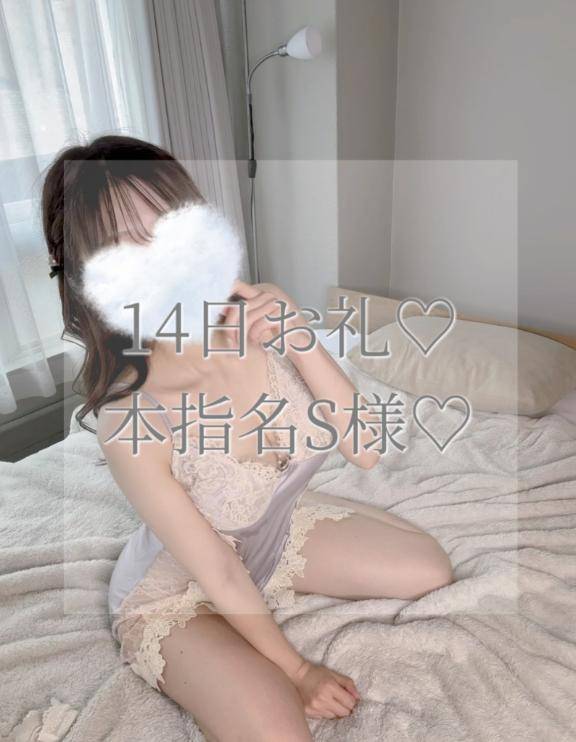 14日本指名S様お礼✉💕