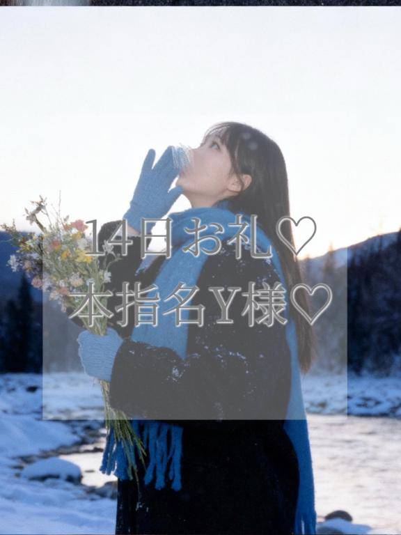 14日本指名Y様お礼✉💕